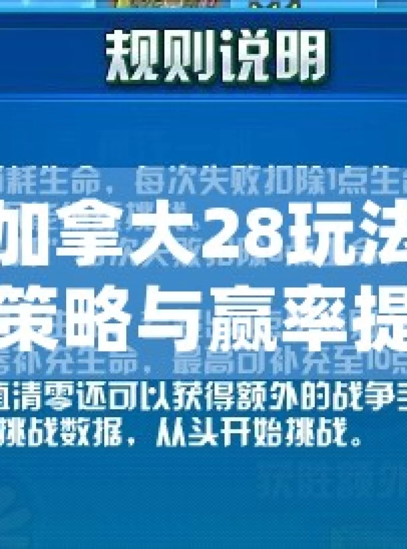 揭秘加拿大28玩法，技巧、策略与赢率提升指南