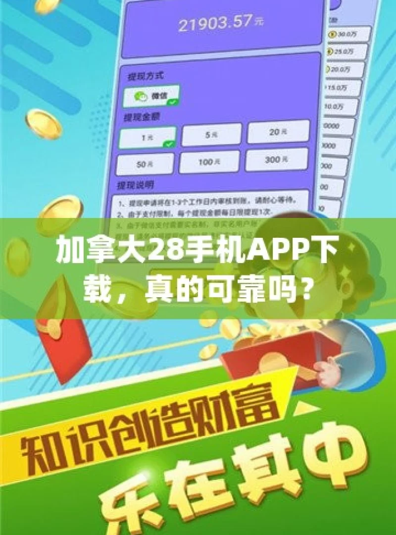 加拿大28手机APP下载，真的可靠吗？