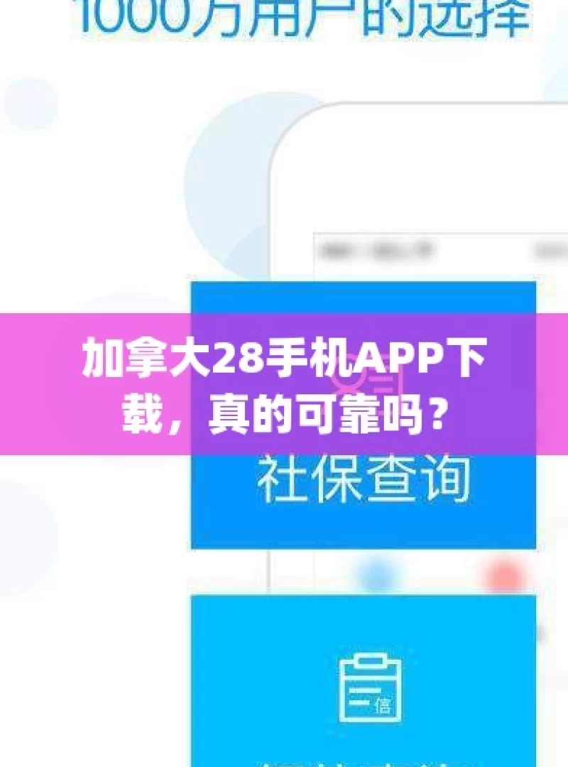 加拿大28手机APP下载，真的可靠吗？