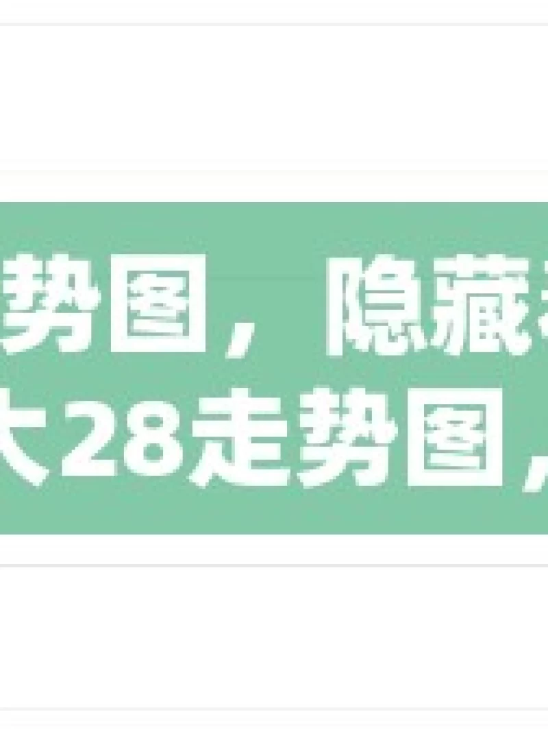 加拿大 28 走势图，隐藏着怎样的玄机？揭秘加拿大28走势图，是运气还是技巧的胜利？