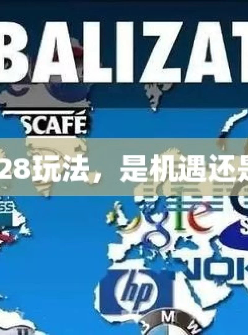 加拿大28玩法，是机遇还是陷阱？