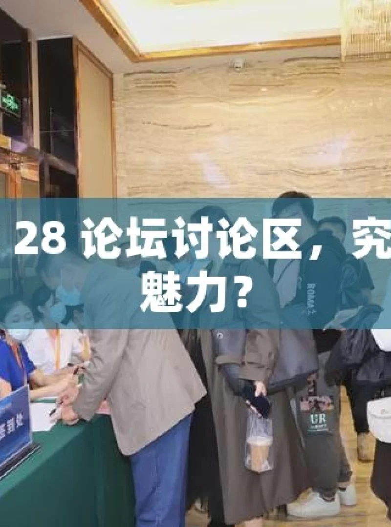 加拿大 28 论坛讨论区，究竟有何魅力？