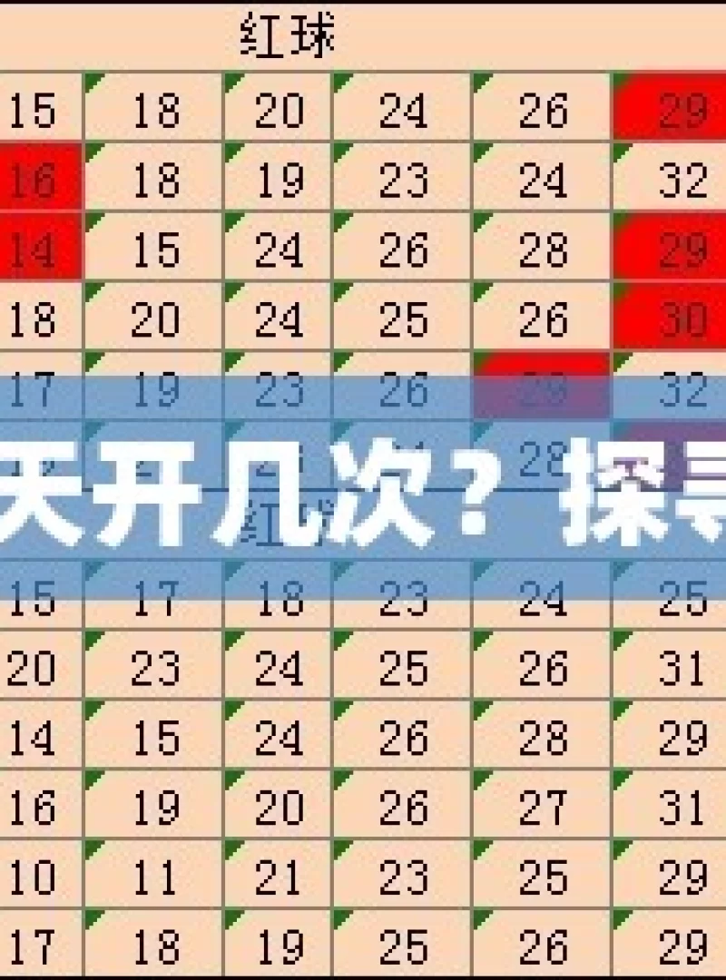 加拿大28一天开几次？探寻其神秘规律