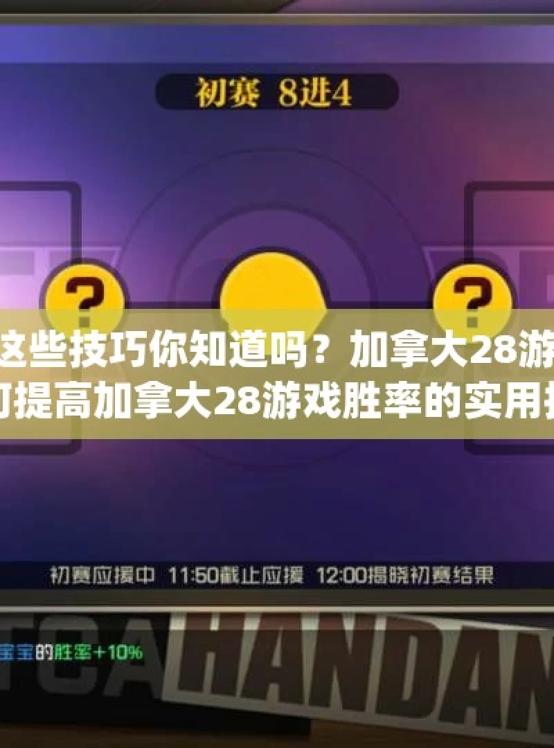 加拿大28如何提高胜率？这些技巧你知道吗？加拿大28游戏，如何提高你的胜率？，如何提高加拿大28游戏胜率的实用技巧