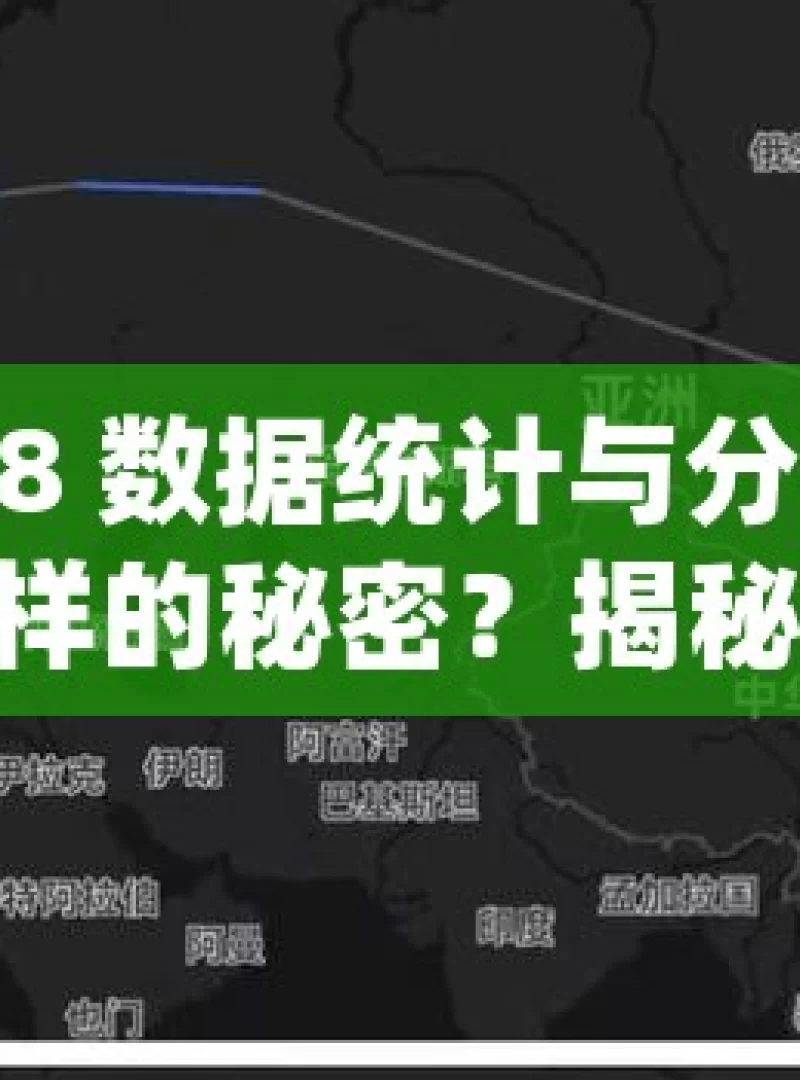 加拿大 28 数据统计与分析，背后隐藏着怎样的秘密？揭秘加拿大28，数据统计的力量，你了解多少？，揭秘加拿大 28，数据统计背后的秘密