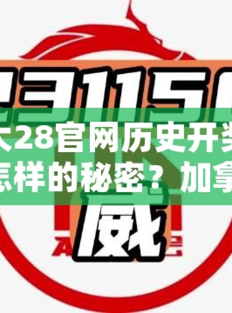 加拿大28官网历史开奖，隐藏着怎样的秘密？加拿大28预测，揭秘胜利的秘诀？，加拿大28官网开奖与预测的秘密