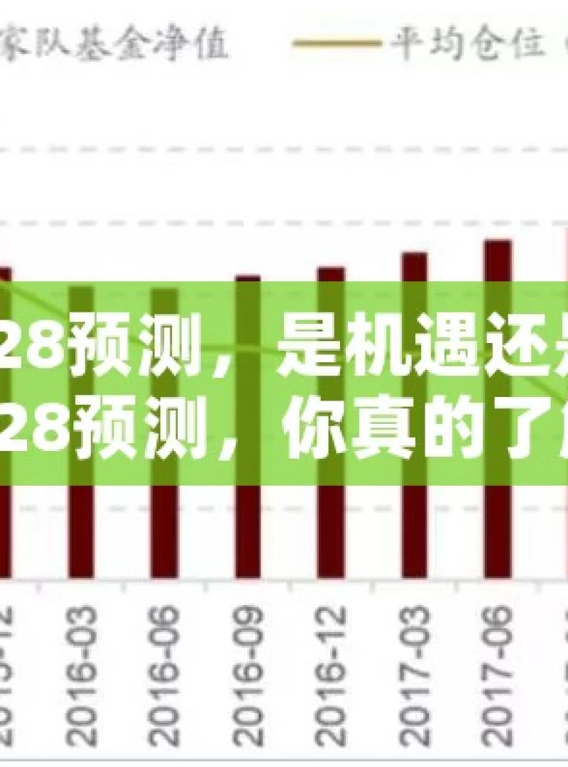 加拿大28预测，是机遇还是陷阱？加拿大28预测，你真的了解吗？，加拿大28预测，机遇或陷阱？