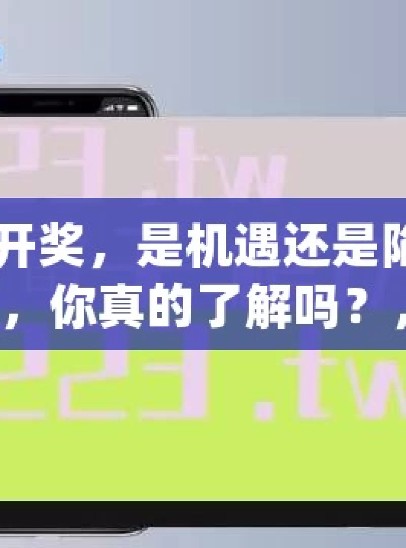 加拿大28开奖，是机遇还是陷阱？加拿大28开奖，你真的了解吗？，加拿大28开奖，机遇还是陷阱？