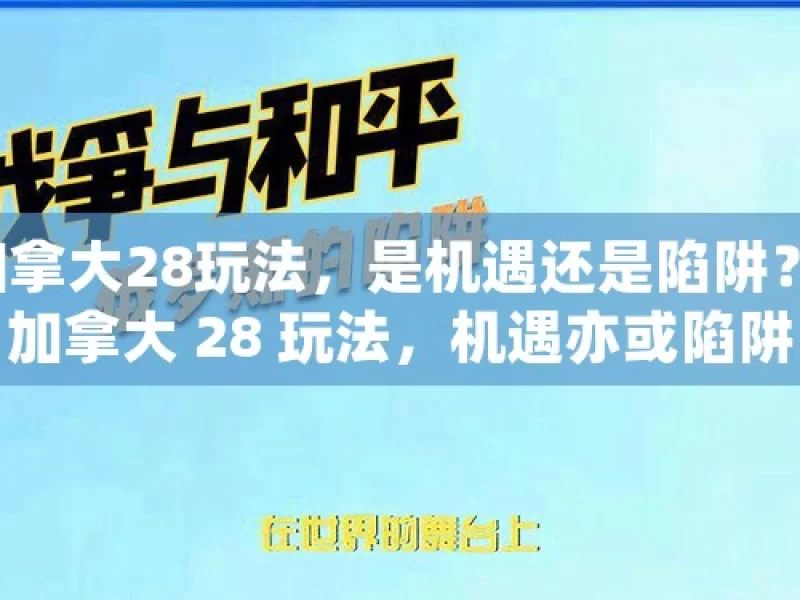 加拿大28玩法，是机遇还是陷阱？，加拿大 28 玩法，机遇亦或陷阱