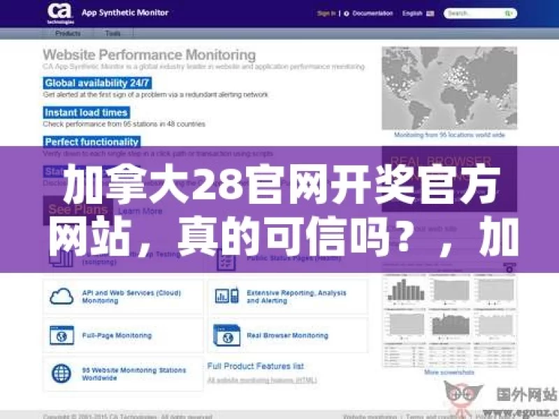 加拿大28官网开奖官方网站，真的可信吗？，加拿大28官网开奖可信度之问