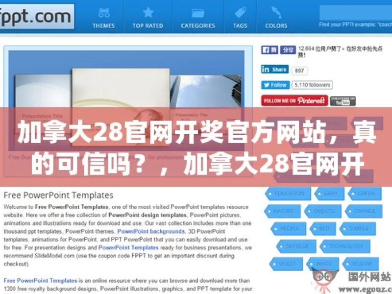 加拿大28官网开奖官方网站，真的可信吗？，加拿大28官网开奖可信度之问