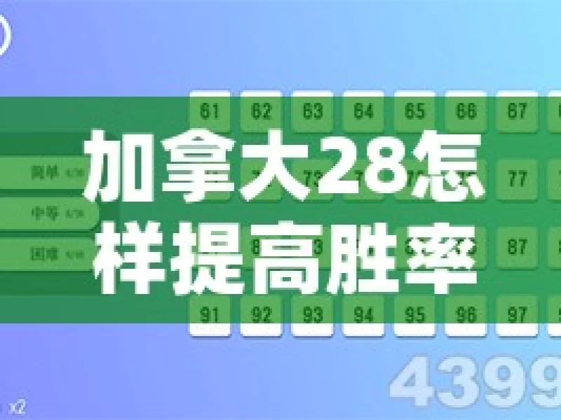 加拿大28怎样提高胜率？这些方法你知道吗，加拿大28提高胜率的方法